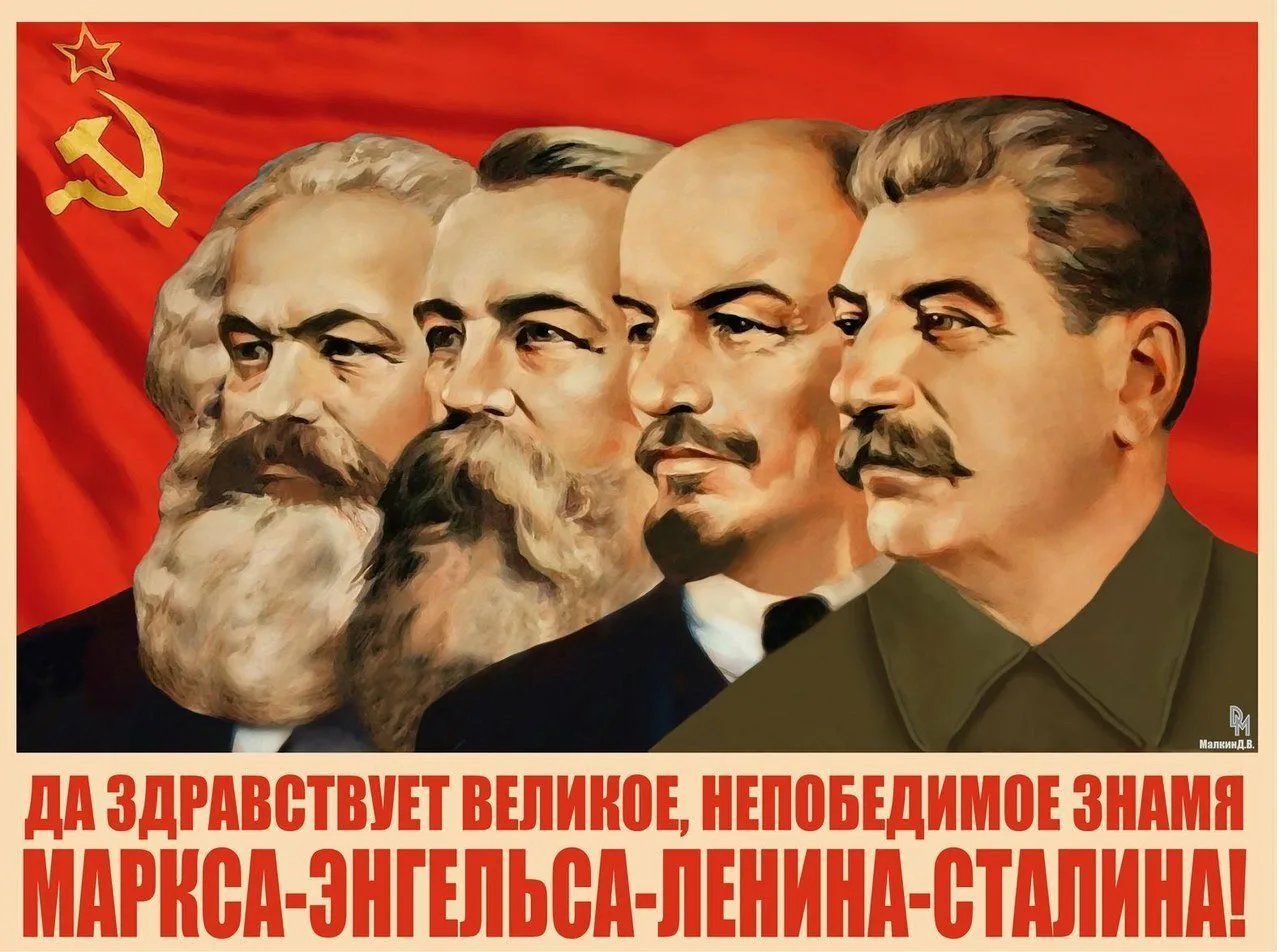 Маркс Энгельс Ленин Сталин Путин