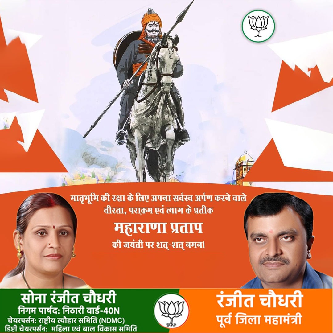_ranjeetbjp's tweet photo. मातृभूमि की रक्षा के लिए अपना सर्वस्व अर्पण करने वाले वीरता, पराक्रम एवं त्याग के प्रतीक महाराणा प्रताप जी की जयंती पर शत-शत नमन

@BJP4Delhi @BJP4India @narendramodi @AmitShah @JPNadda @hansrajhansHRH @PandaJay @alka_gurjar @tarunchughbjp @siddharthanbjp @BajrangPShukla https://t.co/tA68egEsoE