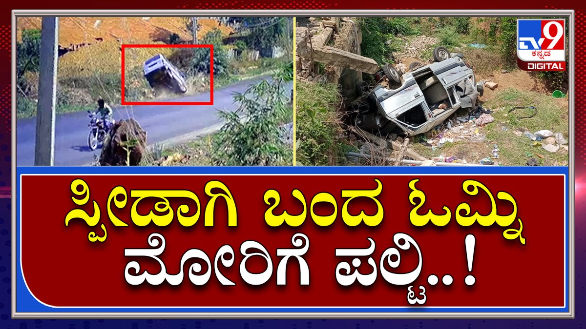 tv9kannada's tweet photo. CCTV ಯಲ್ಲಿ ಸೆರೆಯಾಯ್ತು ಓಮ್ನಿ ಪಲ್ಟಿ ದೃಶ್ಯ.. ಮೋರಿಗೆ ಬಿದ್ದ ಓಮ್ನಿ.. ಮುಂದೇನಾಯ್ತು ನೋಡಿ | Tv9 Kannada
ಹೆಚ್ಚಿನ ಮಾಹಿತಿಗಾಗಿ ► https://t.co/I3omngLlis
Video Link►https://t.co/l3MrGr2jBo
#OmniAccident #AccidentCCTV #AccidentScene #Kolara #Maluru https://t.co/X4ITcht7Uf