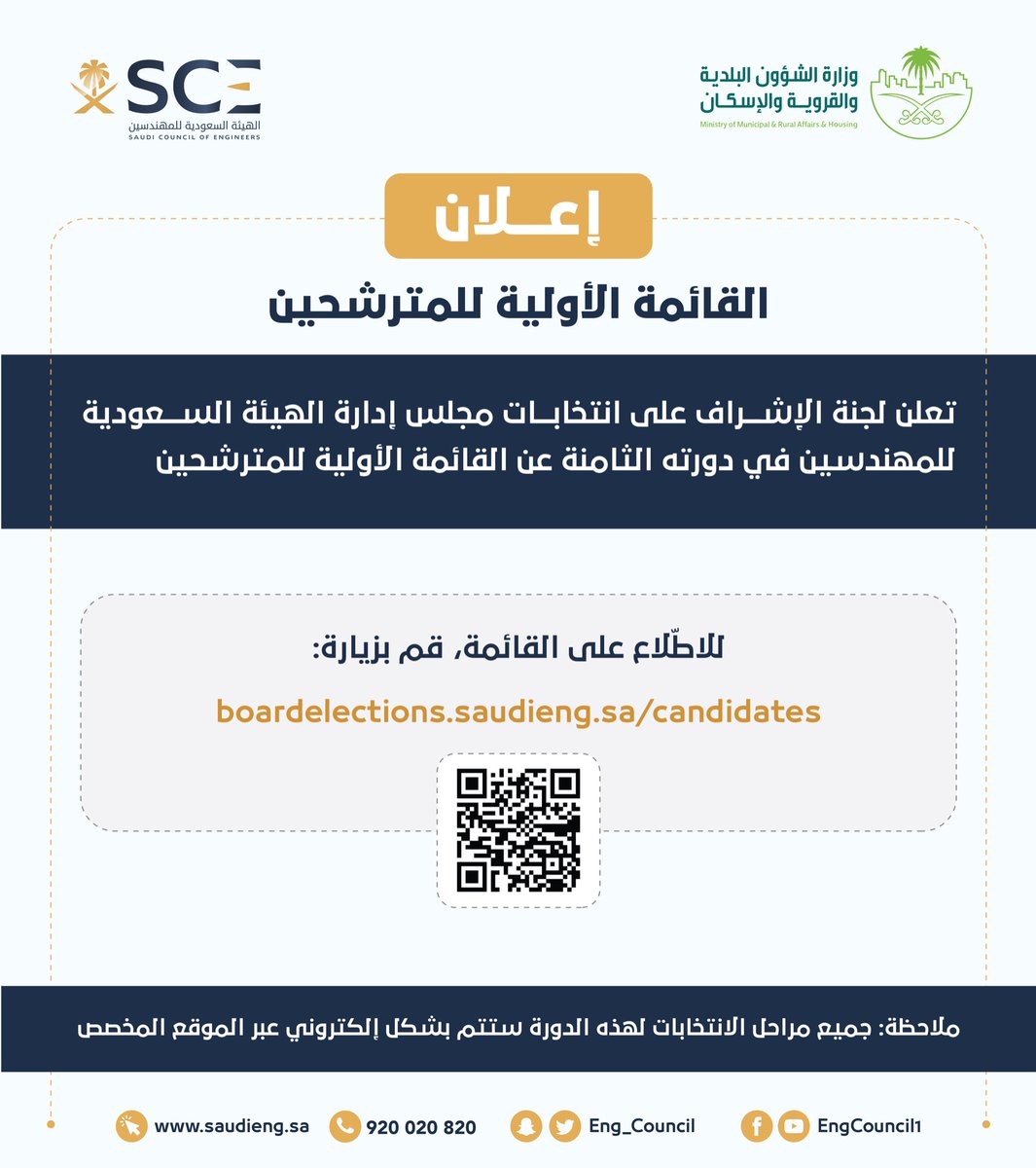 Eng_Council's tweet photo. تعلن لجنة الإشراف على ⁧#انتخابات_مجلس_إدارة_هيئة_المهندسين⁩ عن القائمة الأولية للمترشحين لعضوية المجلس في دورته الثامنة.

للاطّلاع على القائمة:
⁦https://t.co/YjDD2cGZYy https://t.co/ZssFQbHPgF