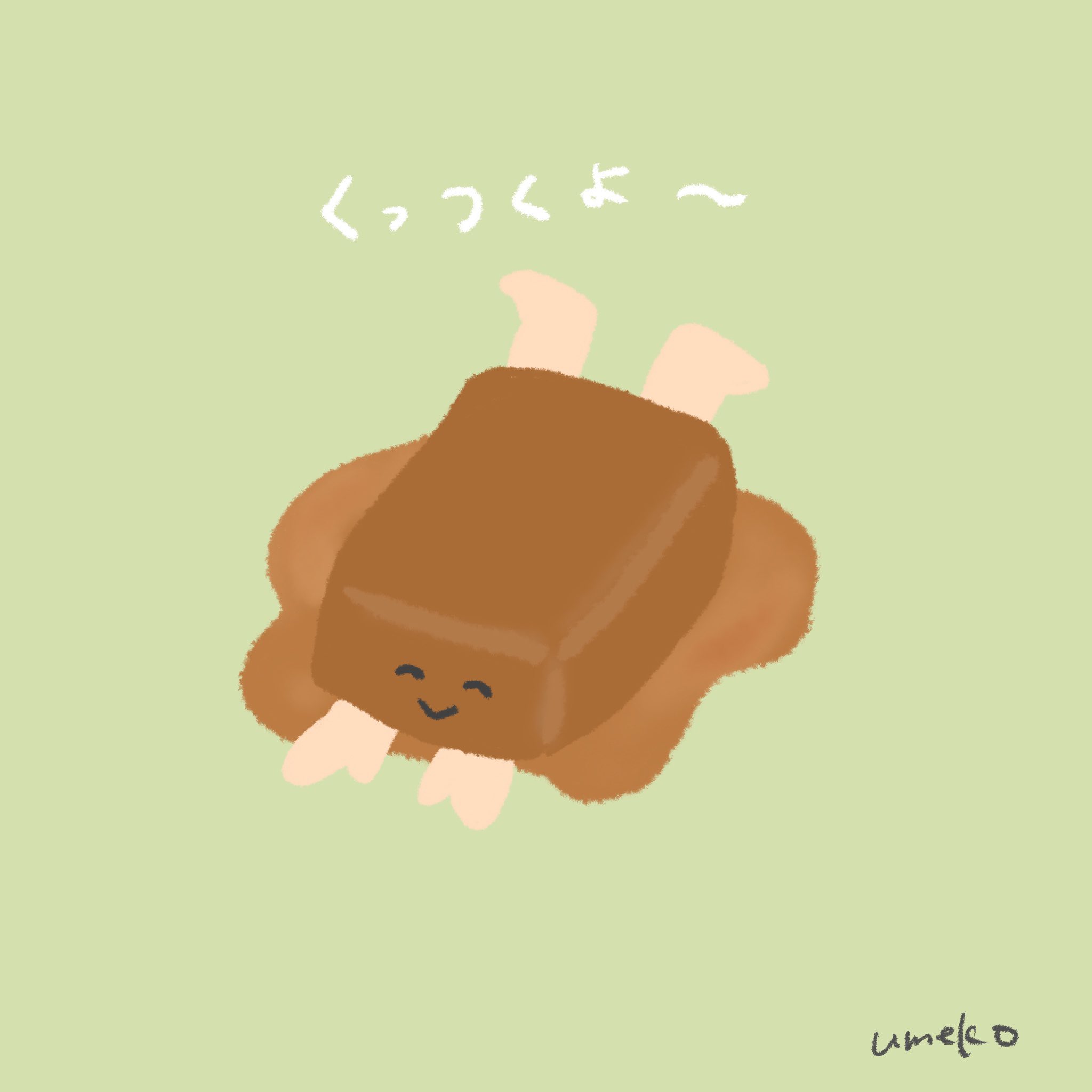 うめこ No Twitter 溶け出すキャラメルちゃん イラスト ゆるいイラスト かわいいイラスト にこにこ T Co Dkuik1djzt Twitter