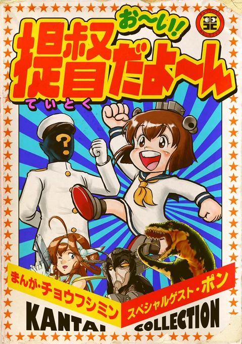 【艦これ同人誌・22年GW新刊】
『お～い!提督だよ～ん』
「インド映画提督が着任しました!2022REMIX (1/2)」

#チョウフシミンの漫画 