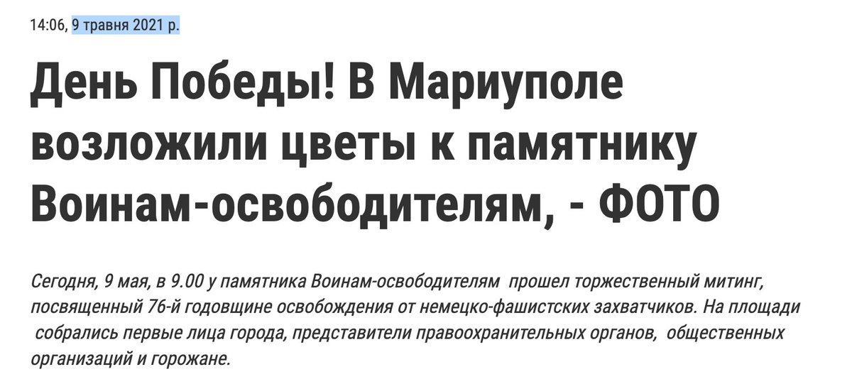 Pravonapadenie's tweet photo. Берёте любую пропагандонскую заметку от 9 мая 2022 года про «в Мелитополе/Бердянске/Мариуполе/любом другом оккупированном городе снова зажгли Вечный огонь/впервые за 8 лет отметили День победы», а потом идёте на любой местный новостной портал и ищете там новость от 9 мая 2021-го. https://t.co/cE9IcuBarj
