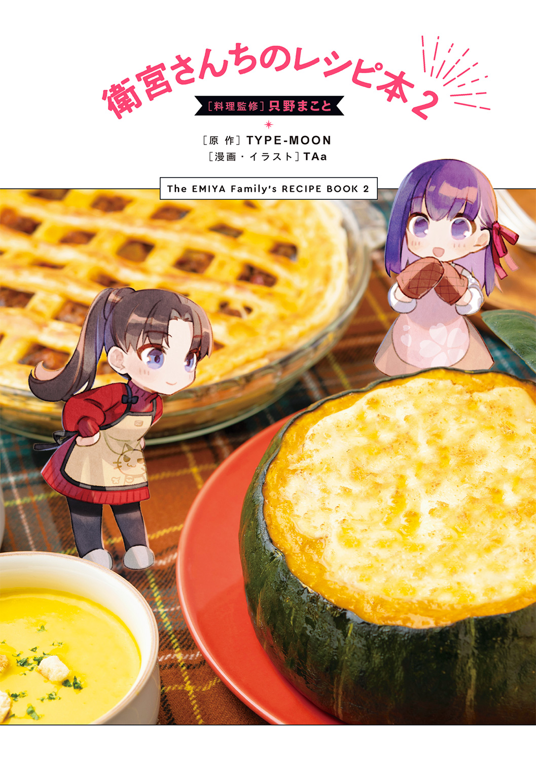 Amazon.co.jp: 衛宮さんちの今日のごはん (8) レシピ本付特装版