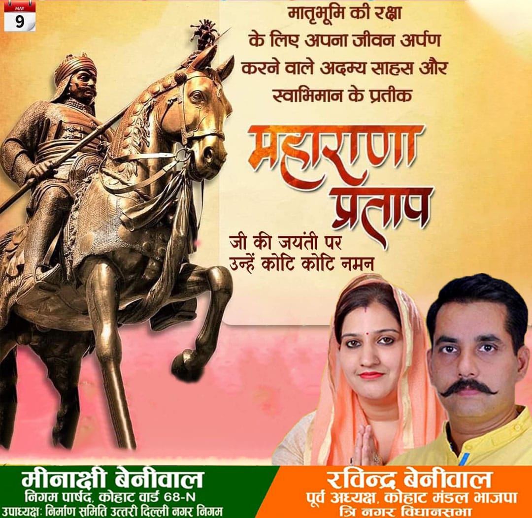 MinakshiBeniwal's tweet photo. मातृभूमि की रक्षा के लिए अपना सर्वस्व अर्पण करने वाले वीरता, पराक्रम एवं त्याग के प्रतीक महाराणा प्रताप जी की जयंती पर शत-शत नमन
#bjpdelhikeshavpuram

@BJP4Delhi @BJP4India @narendramodi @AmitShah @JPNadda @drharshvardhan @PandaJay @alka_gurjar @tarunchughbjp @siddharthanbjp https://t.co/QAv8D4HUl7