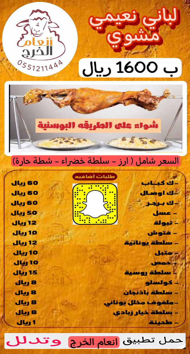 an3am_alkharj's tweet photo. عرض الاسبوع خروف مشوي ب 1600﷼ فقط من انعام الخرج 

حمل التطبيق https://t.co/nX7vzpX7v1 https://t.co/EMVfpxSY66