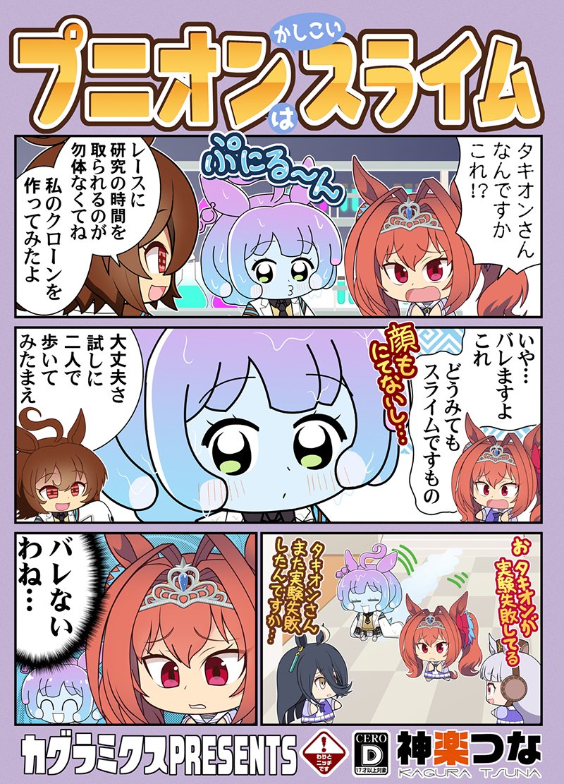 5月新刊ウマ娘本です!
タキオンがスライムでクローン作ったり
アヤベさんがふわふわに吸い寄せられたり
ゴルシが地獄のドリンク作ったり
アケボノが巨大化したりします!

委託&配信はこちら!
■メロン https://t.co/LCGtysmP8N
■とら https://t.co/96KP5wWvol
■DLsite https://t.co/lEsvZFxpE6 