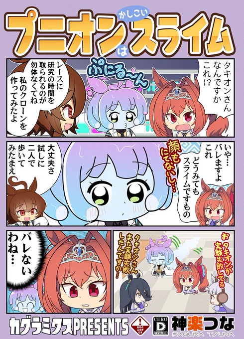 5月新刊ウマ娘本です!
タキオンがスライムでクローン作ったり
アヤベさんがふわふわに吸い寄せられたり
ゴルシが地獄のドリンク作ったり
アケボノが巨大化したりします!

委託&配信はこちら!
■メロン https://t.co/LCGtysmP8N
■とら https://t.co/96KP5wWvol
■DLsite https://t.co/lEsvZFxpE6 