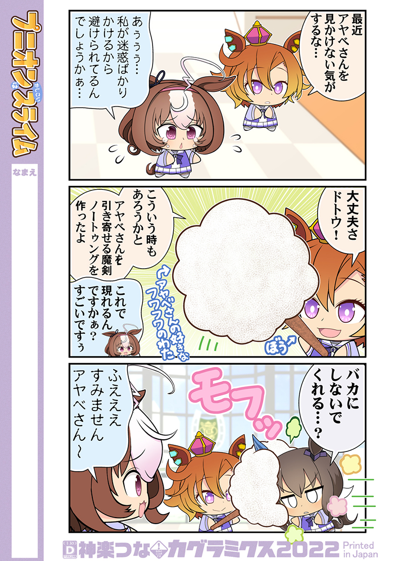 5月新刊ウマ娘本です!
タキオンがスライムでクローン作ったり
アヤベさんがふわふわに吸い寄せられたり
ゴルシが地獄のドリンク作ったり
アケボノが巨大化したりします!

委託&配信はこちら!
■メロン https://t.co/LCGtysmP8N
■とら https://t.co/96KP5wWvol
■DLsite https://t.co/lEsvZFxpE6 