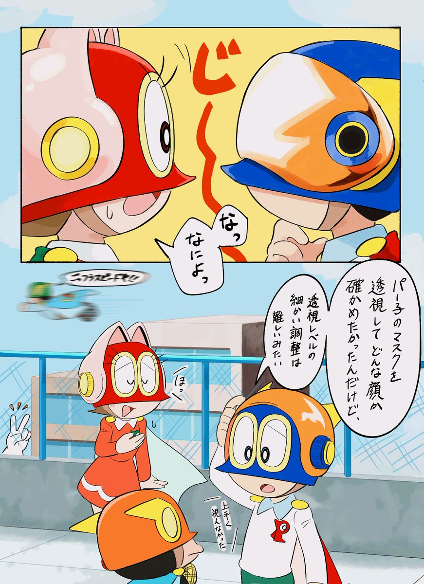『もっとほしいパーマンパワー』を見て、作中で登場した物体を透視できるスーパーゴーグルを使えば3号のマスクの下を視ることができるかもと思った🤭