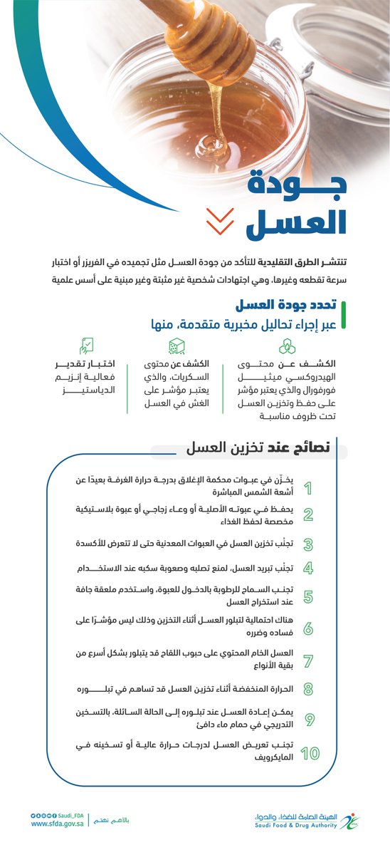 Saudi_FDA's tweet photo. تخزين العسل في العبوات المعدنية يعرضه للأكسدة.
#الغذاء_والدواء https://t.co/4JaEQujKu4