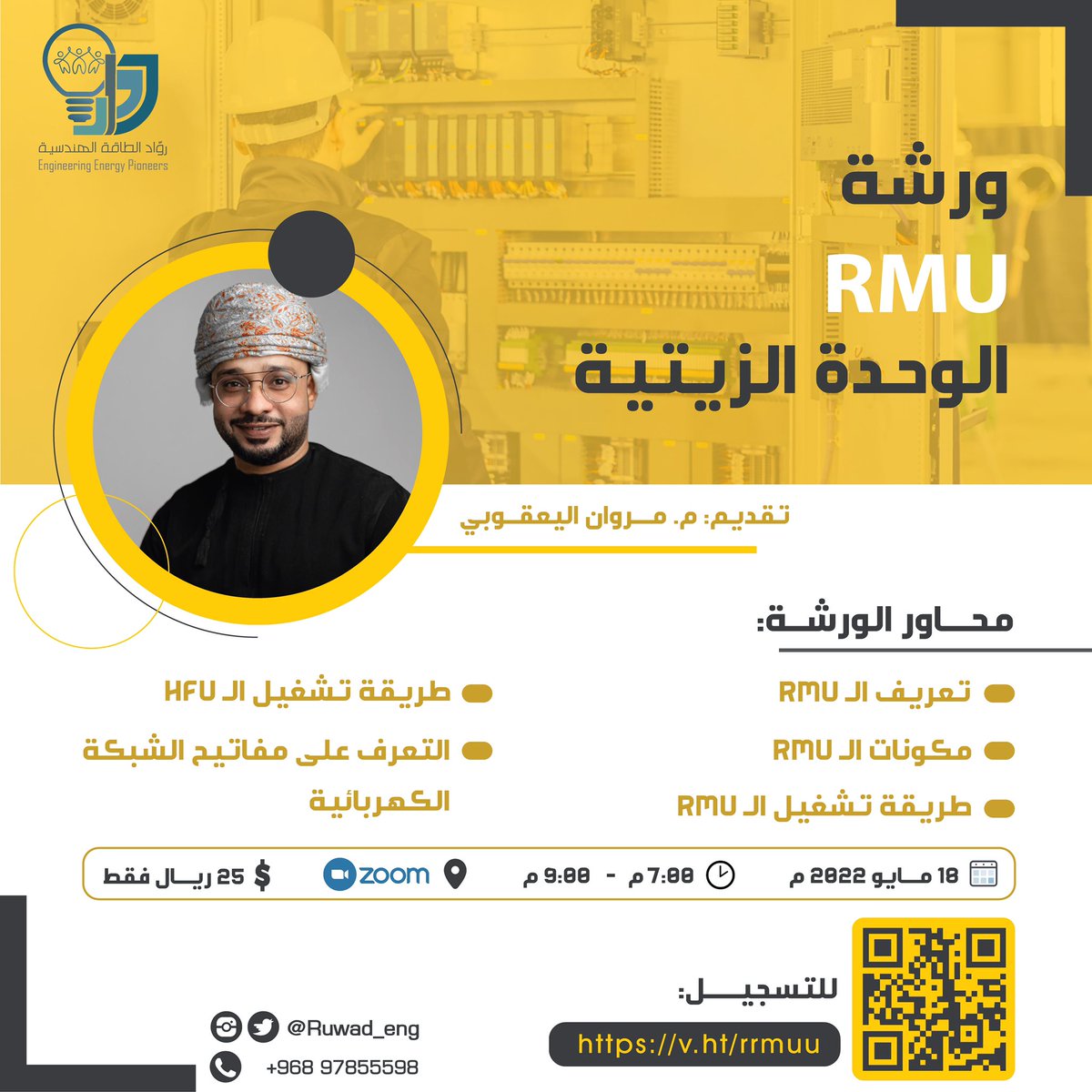 ruwad_eng's tweet photo. #رواد_الطاقة_الهندسية

عُدنا لكم بالورش الاكثر حضورا وطلبا في مؤسسة رواد الطاقة الهندسية🔌⚡️

١)ورش شهر مايو:
* ورشة RMU
مع المهندس مروان اليعقوبي.

*ورشة اساسيات الحماية في المنظومة الكهربائية مع المهندس محمود العامري.

٢) برنامج التأهيل للحصول على الرخصة الكهربائية. https://t.co/qVjL3vZq9d