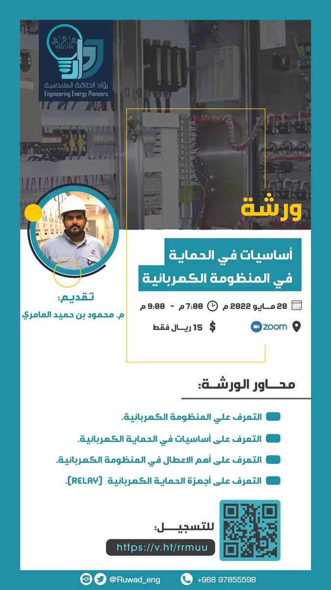 ruwad_eng's tweet photo. #رواد_الطاقة_الهندسية

عُدنا لكم بالورش الاكثر حضورا وطلبا في مؤسسة رواد الطاقة الهندسية🔌⚡️

١)ورش شهر مايو:
* ورشة RMU
مع المهندس مروان اليعقوبي.

*ورشة اساسيات الحماية في المنظومة الكهربائية مع المهندس محمود العامري.

٢) برنامج التأهيل للحصول على الرخصة الكهربائية. https://t.co/qVjL3vZq9d