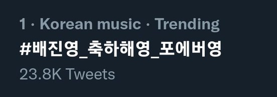 INTL_CIX's tweet photo. 📣 Bae Jinyoung Korean hashtag is currently trending at #1 in South Korea trends! 🥳

#FOREVER_BAEJINYOUNG_DAY 
#배진영_축하해영_포에버영 https://t.co/JyTABoH4YJ