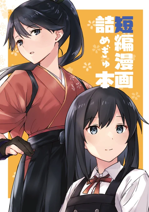 2022年5月15日開催予定の神戸かわさき9新刊告知です。
スペース【須磨26】さつみんぐ!
新刊『短編漫画詰めぎゅ本』B5/24p/500
3本とも描き下ろし短編漫画で、サンプルはそれぞれの話の冒頭ページを載せています。
🍈通販委託→https://t.co/XZREwY43K4
いよいよですね…!よろしくお願いします～🍙 