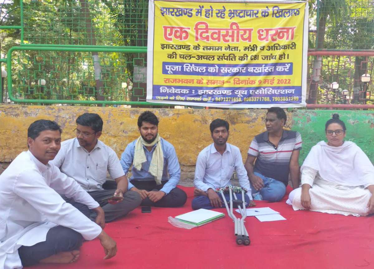 Joharfighter's tweet photo. झारखण्ड यूथ एशोसिएशन : भ्रष्टाचार के खिलाफ एक दिवसीय धरना-प्रदर्शन ✍🏻
आज दिनांक 09 मई सोमवार को झारखण्ड मे हो रहे भ्रष्टाचार के खिलाफ एक दिवसीय धरना-प्रदर्शन राजभवन के समक्ष दिया गया।। https://t.co/yHPjqYy0Ml