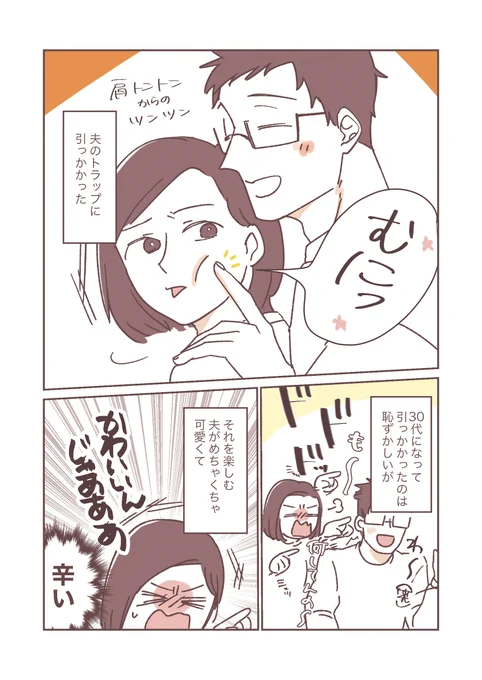 肩ぽんぽんして振り向いた相手の頬ツンとするトラップの名前が分かりませんが、それを30歳超えてからやる夫の可愛さを世に知らしめたい。

#10年たちますがあののろけちゃってもいいですか #10年惚気 #てんのろ#漫画が読めるハッシュタグ 