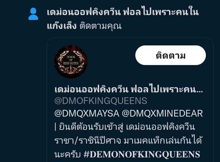 คนไหนเล็งคะ เดมมาคุยกันได้น้า <a href="/DMOFKINGQUEENS/">เดม่อนออฟคิงควีน (ปิดแก๊ง)</a>