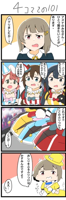 遅刻したので昨日の4コマです✨
おしりふりふりのふりつけ。

#lovelive  #虹ヶ咲 