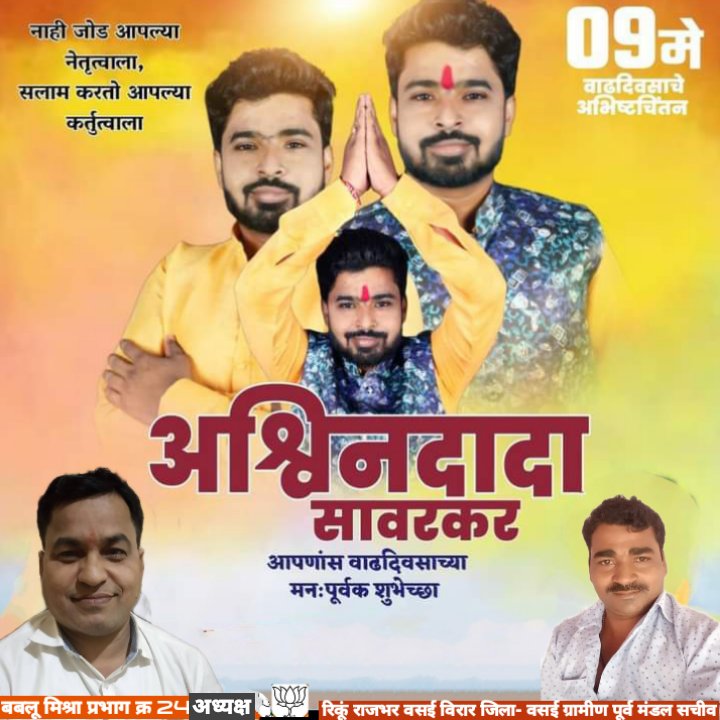 RinkuRa48571288's tweet photo. @SavarkarAshwin भारतीय जनता पार्टी के सर्वश्रेष्ठ  पदाधिकारी वसई पूर्व ग्रामीण मंडल के अध्यक्ष मा.  श्री अश्विन सावरकर जी को जन्मदिन की हार्दिक हादिँक शुभकामनाएं https://t.co/xwYv10UA8q