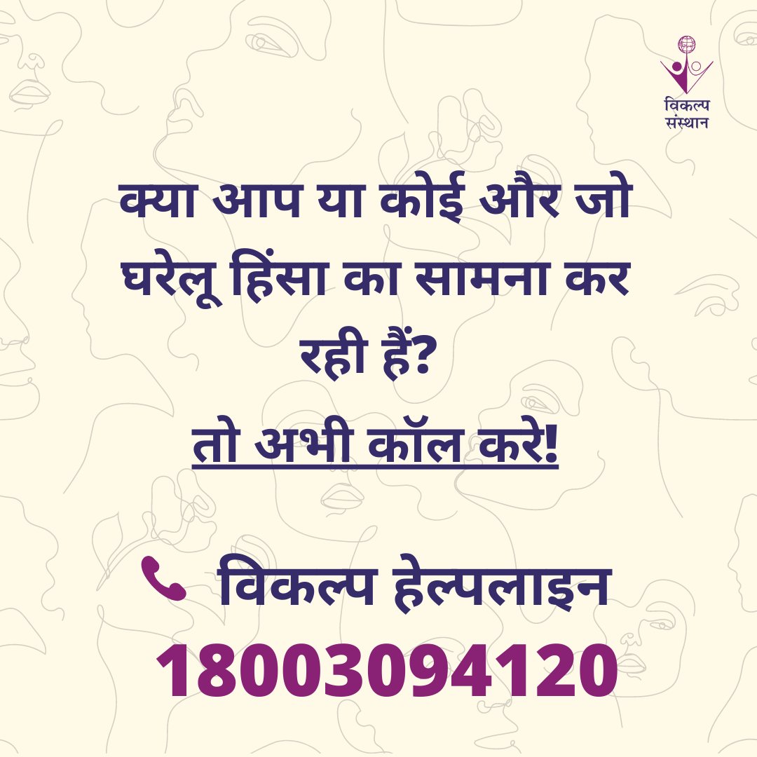 नैशनल फैमिली हेल्थ सर्वे-5 की ताजा रिपोर्ट के मुताबिक भारत में 79 % महिलाएं घरेलू हिंसा का सामना कर रही है। 79.4% महिलाएं कभी भी अपने पति के जुल्मों की शिकायत ही नहीं करतीं। क्या आप या कोई और जो घरेलू हिंसा का सामना कर रही हैं?  तो विकल्प हेल्पलाइन 1800 309 4120 पर कॉल करें।