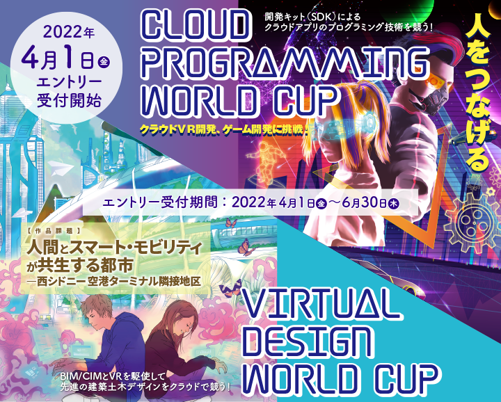 FORUM8JP's tweet photo. エントリー受付中〜6月30日まで‼️【10th CPWC / 12th VDWC】概要・応募要項公開中。毎年、審査員を悩ませる力作が揃う２つのコンテスト！ぜひ参加してください！
CPWC  ▶︎ https://t.co/mu1Y0vqn4v
VDWC  ▶︎ https://t.co/7sAxEkEyLx

#FORUM8 #フォーラムエイト #cpwc #vdwc #vr #BIMCIM https://t.co/B7WAZBNq2d