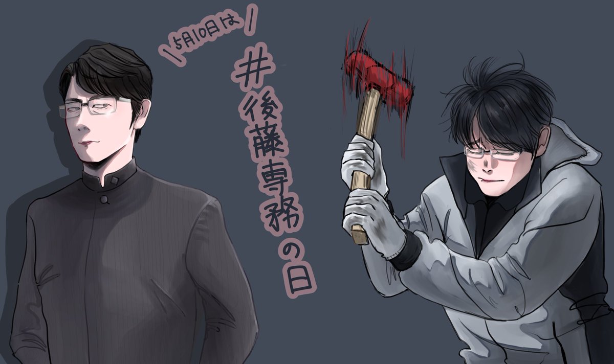 b_rakko3's tweet photo. 専務、、、
#5月10日は後藤専務の日 https://t.co/aFYQrUZWny