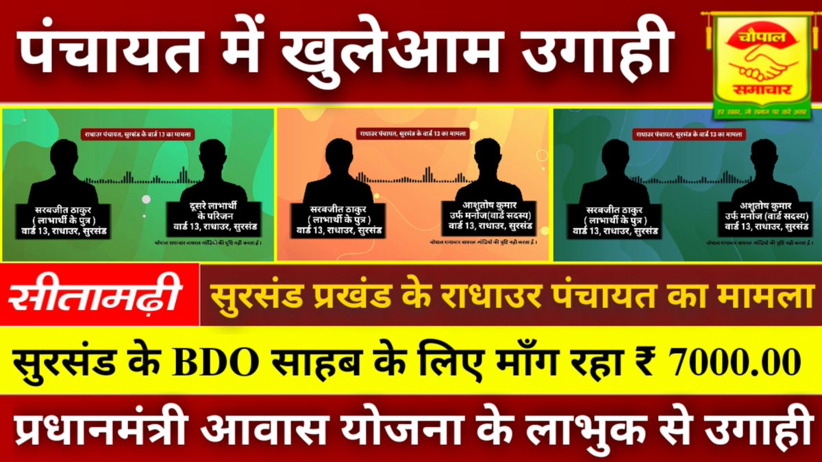ChaupalSamachar's tweet photo. प्रधान मंत्री आवास योजना में खुलेआम उगाही सुरसंड प्रखंड के राधाउर पंचायत में 10 हजार माँग रहे दलाल-चौपाल समाचार

Video Link : https://t.co/n3906iHQgG

सूचनार्थ प्रेषित:
@PMOIndia 
@NitishKumar 
@yadavtejashwi 
@dist_sitamarhi https://t.co/BfMqjTETaO