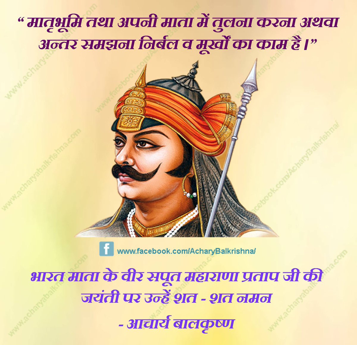 Ach_Balkrishna: भारत माता के वीर सपूत #महाराणा_प्रताप  जी की जयंती पर उन्हें शत - शत नमन
#आचार्यबालकृष्ण #Maharanapratap
