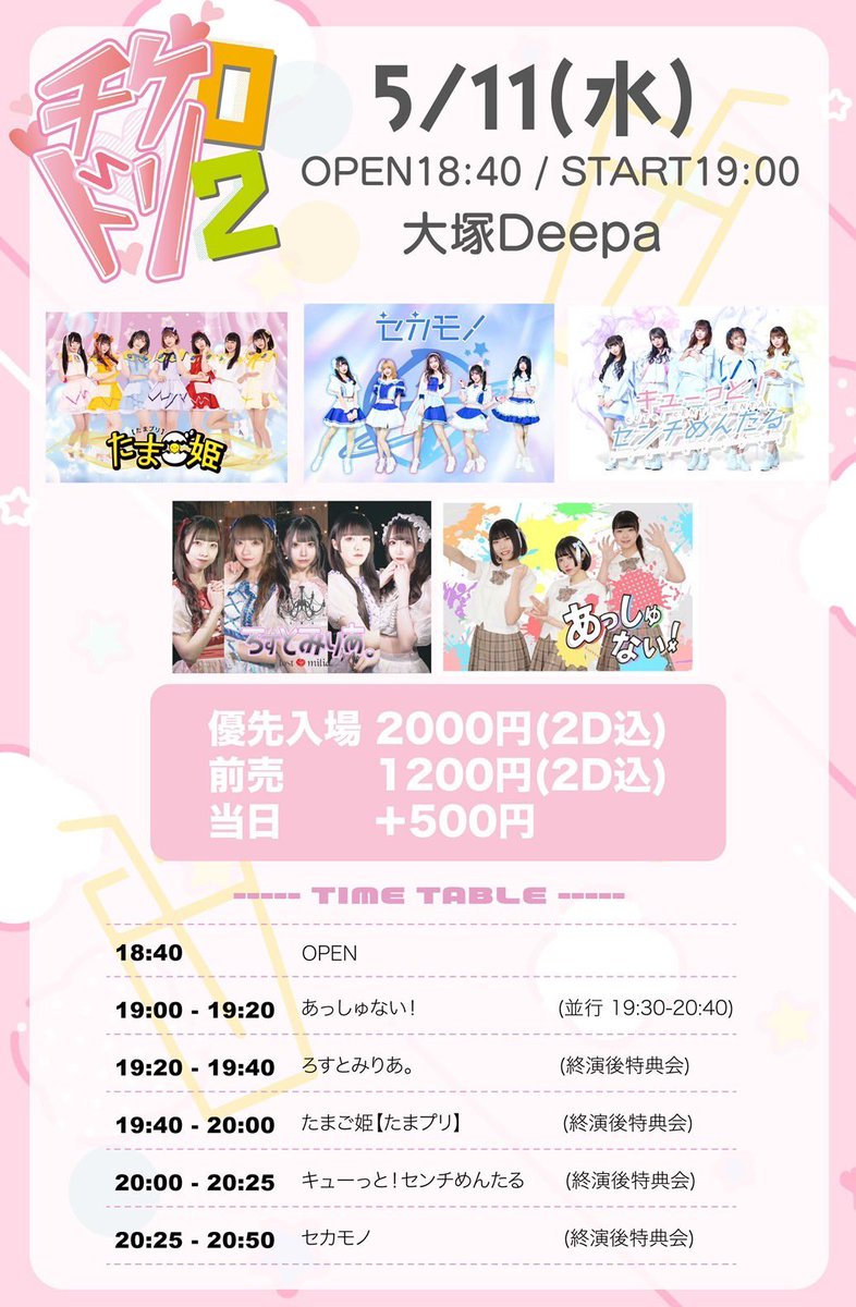 9cm_info's tweet photo. 【ライブ情報】
⏰5/11(水)
📝 チケ0ドリ2 Vol.46

会場🤍大塚Deepa
出番🤍20:00-20:25
特典会🤍終演後
（open18:40/start19:00)

🎫優先¥2,000 前売¥1,200 当日+¥500(＋各2D込)
https://t.co/9DUP0rhsf7
※5/9 23:00-販売開始

#キューセンチ https://t.co/0saGYdVGZu