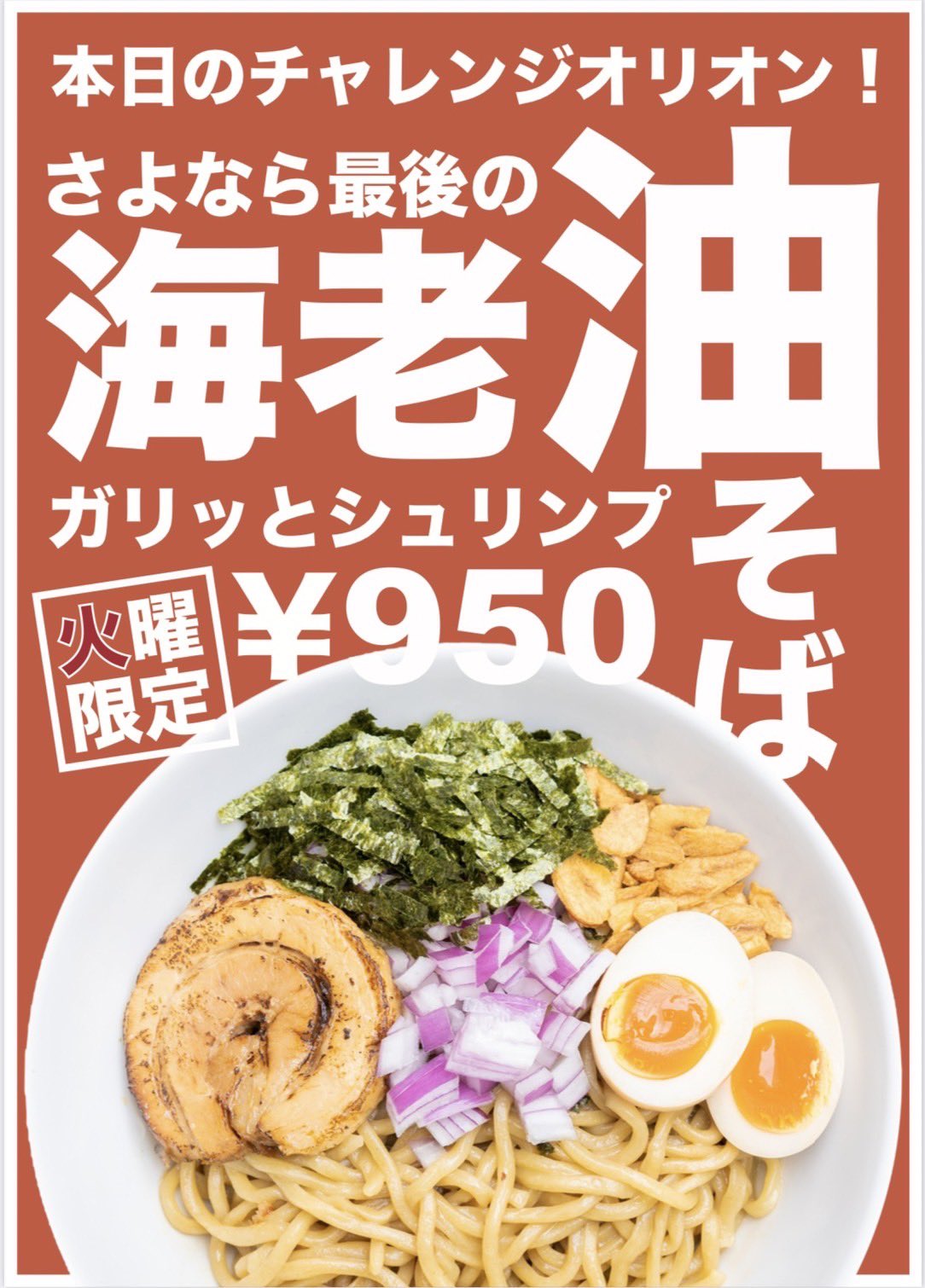 オリオン食堂 みなさんこんばんは 明日のチャレンジオリオンは 海老油そば です オリオン食堂が誇る最強のエキスインパクトであるエビ油を使用した箸が止まらない1杯となっております エビ油を使用した商品はこれで最後になるかもしれないので足