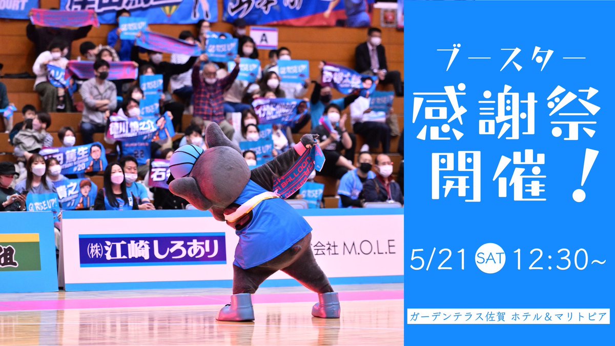 SagaBallooners's tweet photo. /
🗣2021-22 ブースター感謝祭開催決定📣
\
初の対面での実施💪🏻💪🏻プレミアム会員から先行受付となります‼️
詳しい内容はまた後日リリースいたしますので、もう少々お待ちください🙇🏻♀️
🗓日時
5/21(土) 12:30~13:45
📍場所
マリトピア
HPは▼
https://t.co/fRXzaz5R9f
#佐賀バルーナーズ https://t.co/C8aDgut8dF