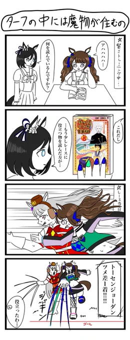 ウマ娘4コマ描きましたpart37
#ウマ娘 #トーセンジョーダン #エイシンフラッシュ #ゴールドシップ #4コマ 