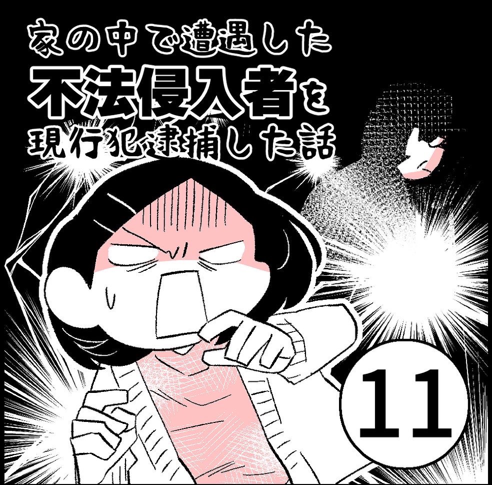 不法侵入者を現行犯逮捕した話【11】(1/2)
●読者エピソード漫画化● 