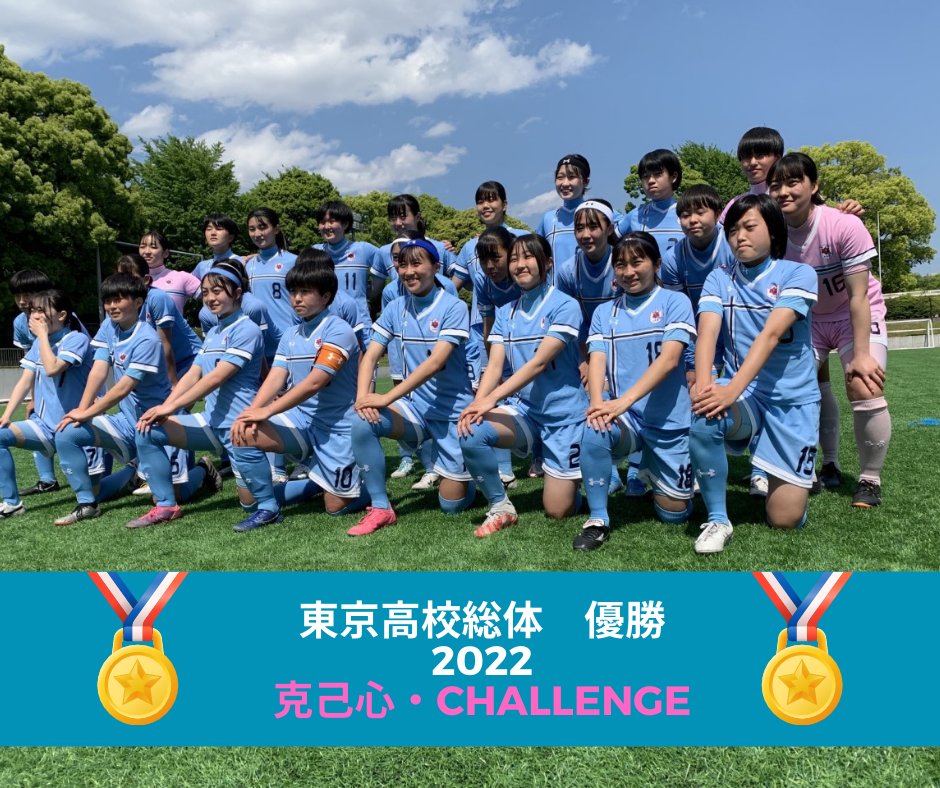 石山隆之 人間万事塞翁が野良猫 十文字高校サッカー部 中学 大学総監督 Tri Bute いつも 女子サッカーの発展の為にご尽力いただき ありがとうございます 頑張ります Lt M M Gt Twitter