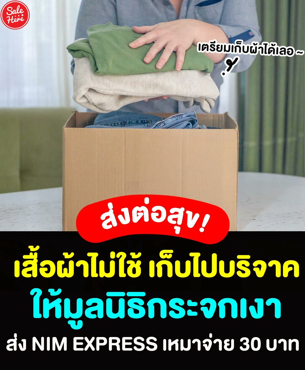 salehere1's tweet photo. 📣 สุขส่งต่อ ! เสื้อผ้าไม่ใช้ เก็บไปบริจาค ร่วมส่งเสื้อผ้ากับมูลนิธิกระจกเงา ส่งผ่านนิ่มเอ็กซ์เพรส ค่าส่งเหมาจ่าย 30.-/กล่อง กี่ชิ้นก็ได้ไม่จำกัด น้ำหนักไม่เกิน 25 กก. 
📍ติดตามรายละเอียดเพิ่มเติม >> https://t.co/haXZ6poID1
#Salehere #NiMExpress #มูลนิธิกระจกเงา #ส่งต่อเสื้อผ้า https://t.co/mH2xlkmv5f