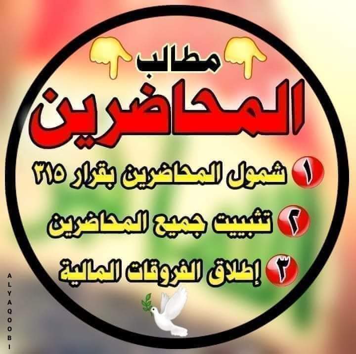 #المحاضرين_معاناة_وطن 
#تثبيت_المحاضرين_مطلبنا