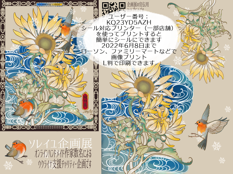 ソレイユ企画展がメンバーを加えて再び展開です。
売上の一部、または全額が人道支援に送られます。私は前回に引き続きこちらのページで。https://t.co/AHU3AsRX3f
アイテムは増えていませんがネットプリントを登録しました。どなたでもプリントできます!
企画頁https://t.co/NQpqprfXba