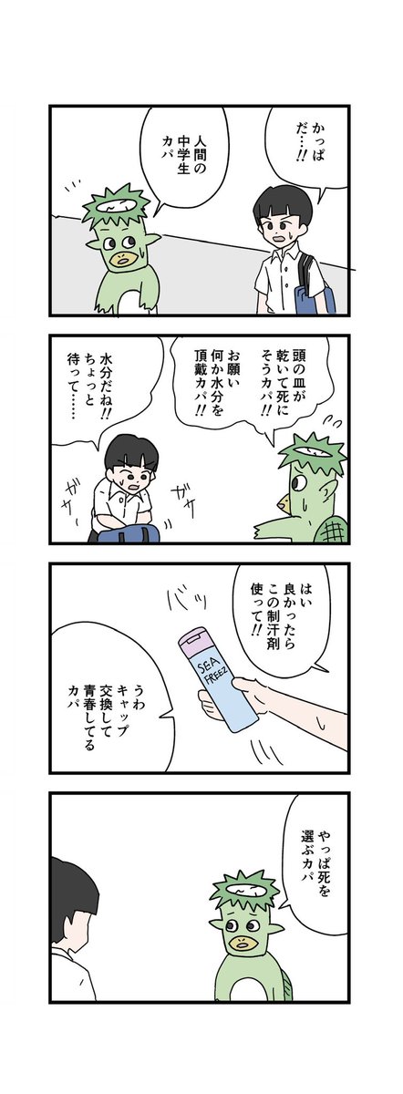 4コマ「かっぱと中学生」 