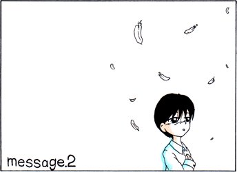 この漫画のタイトルは「メッセージ2」です。 