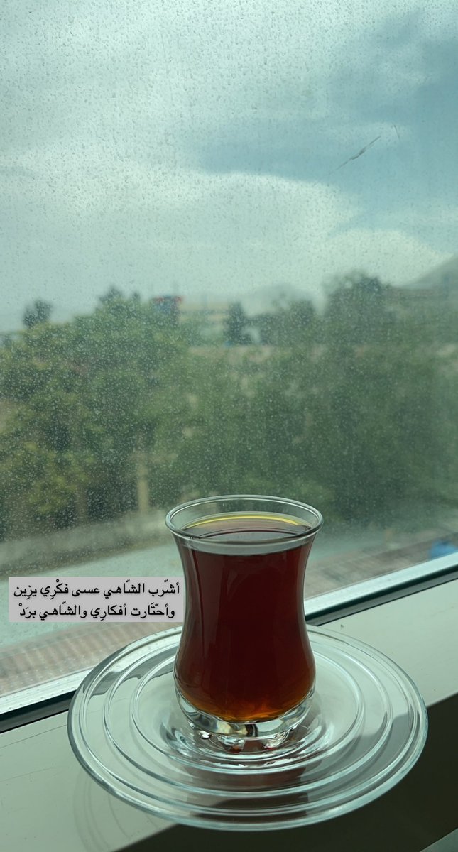 أشّرب الشّاهي عسى فكْرِي يزِين 
وأحّتَارت أفكارِي والشّاهي برَدْ
#سنابيه 🍂