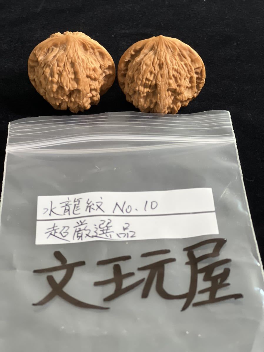 遊び胡桃 極品 満天星No.10 くるみ 趣味 コレクション 健康グッズ