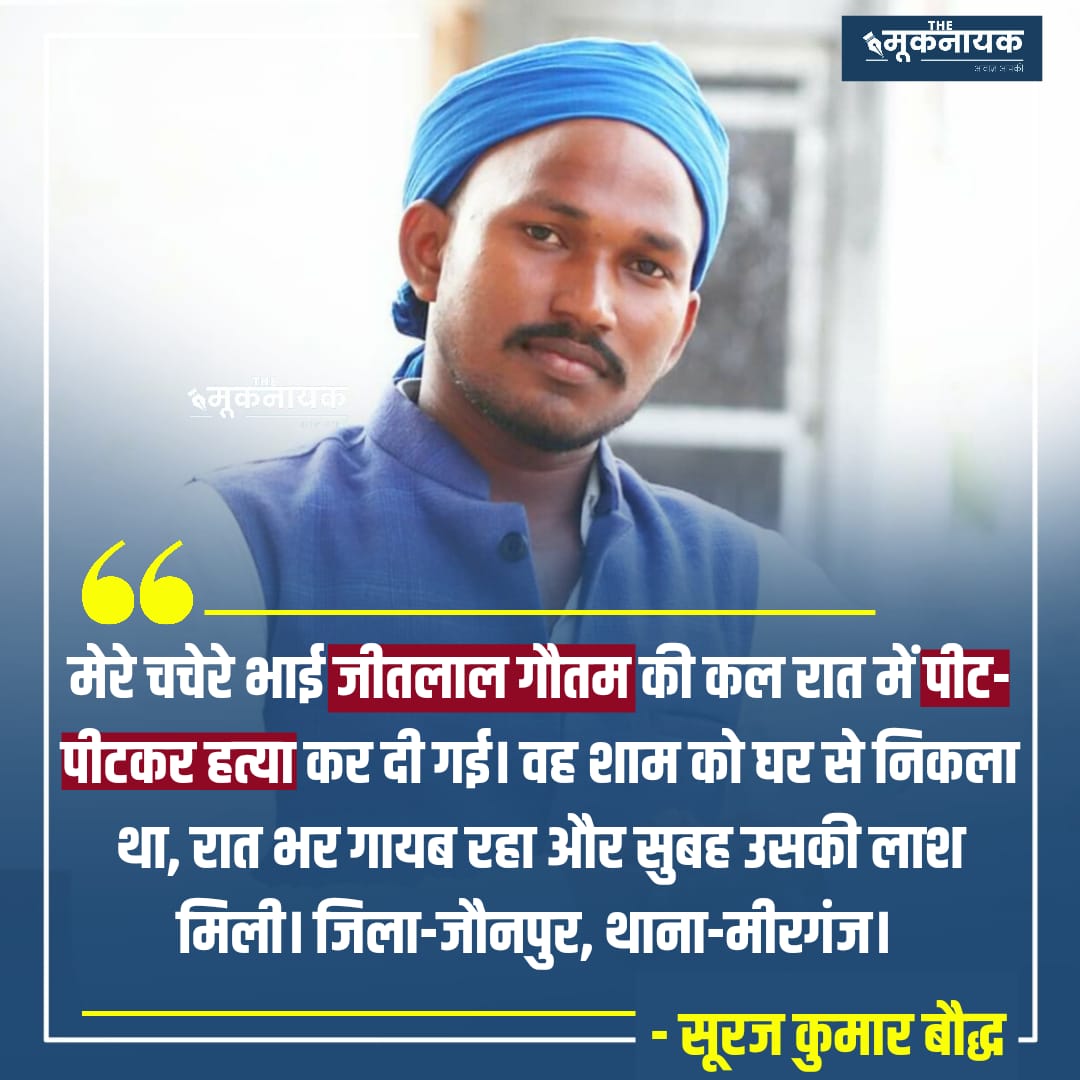 KotwalMeena's tweet photo. "मेरे चचेरे भाई जीतलाल गौतम की कल रात में पीट-पीटकर हत्या कर दी गई। वह शाम को घर से निकला था, रात भर गायब रहा और सुबह उसकी लाश मिली। जिला-जौनपुर, थाना-मीरगंज, उत्तर प्रदेश।"

- सूरज कुमार बौद्ध 

#Justice_For_JeetlalGoutam

@JaiBhimIT_Team @SurajKrBauddh https://t.co/Bf7Y4g9wjw