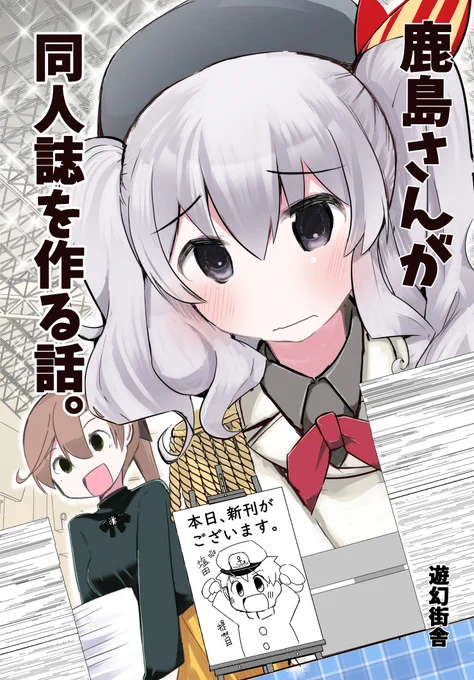 神戸かわさき造船これくしょん9にて
新刊を頒布いたします。頒布価格は500円です
新刊を落とした秋雲さんのだらしなさを注意してたら鹿島さんが同人誌を描くハメに
計画的に進めようとやってみるも慣れない作業にさすがの鹿島さんも大苦戦
通販&予約も開始中
https://t.co/fTjscTYLW1 