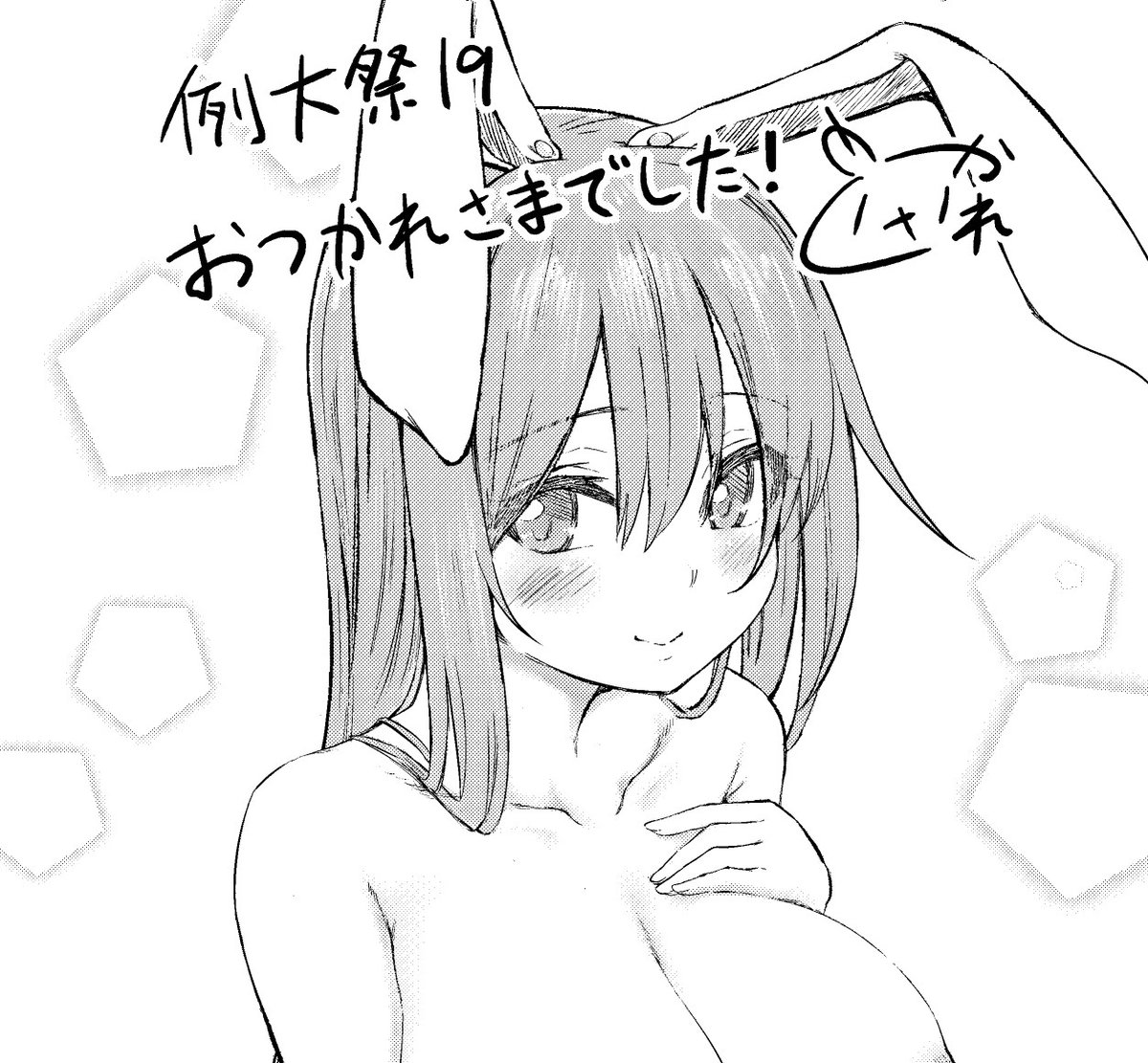 1日経ちましたが例大祭19お疲れさまでした!
久々のイベントで楽しかったです(*'ω`*)
サークルスペースにお越しくださった方々、ありがとうございました🐰! 