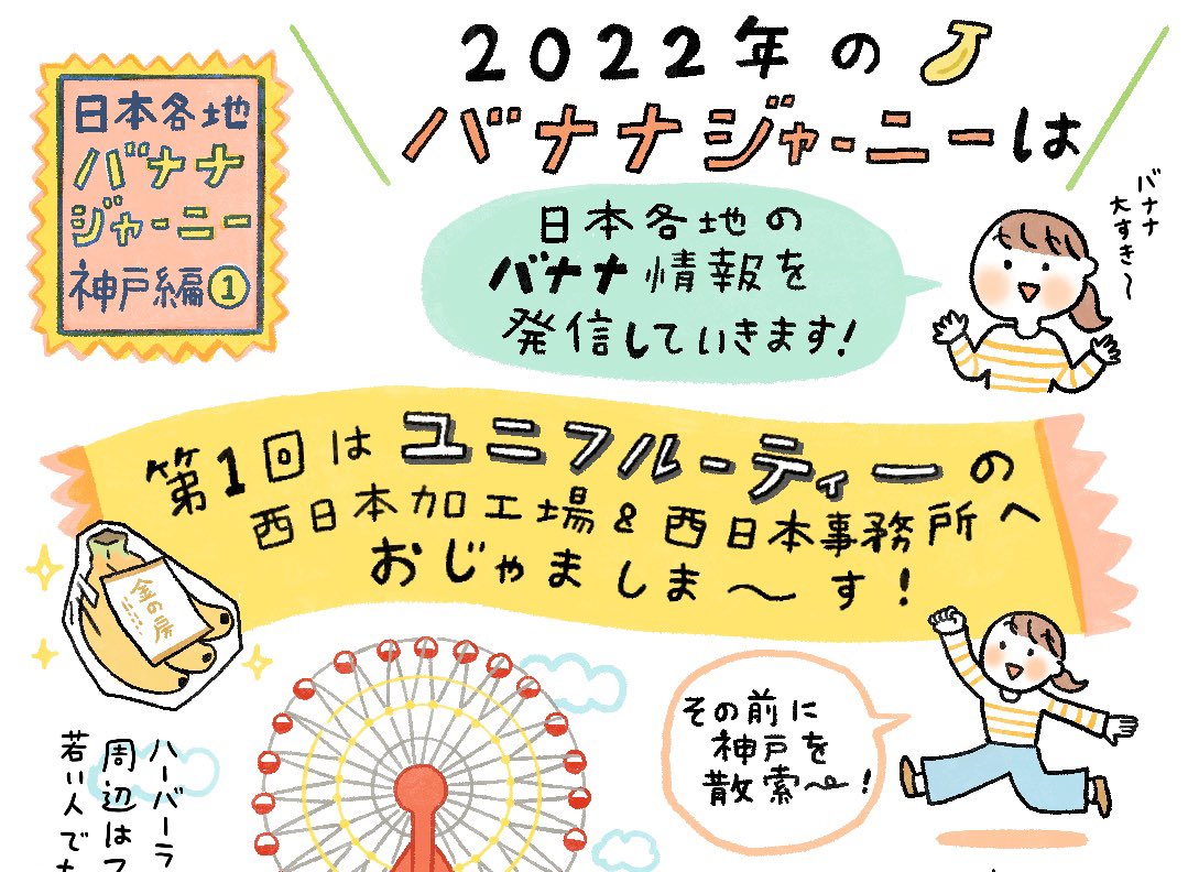 \お仕事/
ユニフルーティ様のインスタグラムにて日本各地のバナナ情報をお届けするイラスト企画の作画を担当させて頂きます。

しかも週間連載and一年間担当させて頂きます!
来年はバナナにめちゃくちゃ詳しくなってるだろうな〜!

Instagram↓
https://t.co/9x5MelukS7 