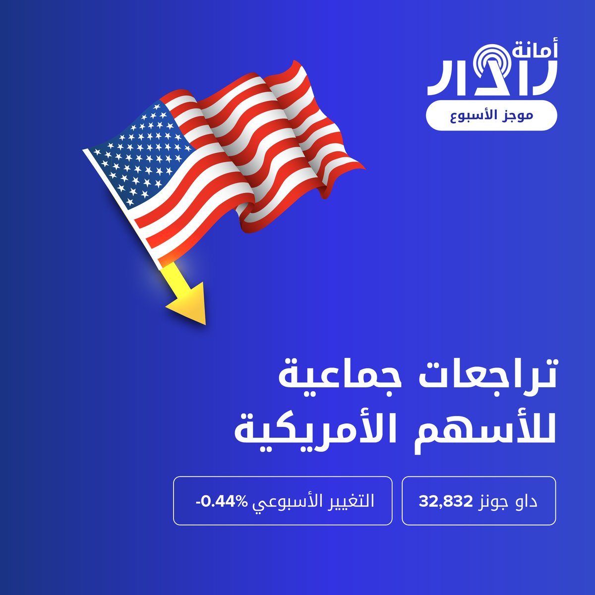 AmanaRadar's tweet photo. 🌎الموجز الأسبوعي🌎

📍النفط يرتفع للأسبوع الثاني على التوالي

📍الأسهم الأمريكية تستمر بالتراجع

📍التضخم الأمريكي تحت الضوء هذا الأسبوع

📍العملات المشفرة في المنطقة الحمراء

استفد من فرص الأسواق https://t.co/sX8vkbicPM

#أمانة_رادار #تداول #اسهم #نفط #عملات_مشفرة https://t.co/Cgc1s71qiI