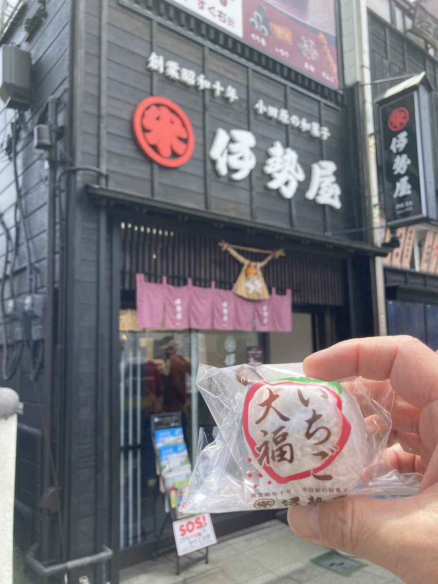takio2x's tweet photo. 小田原漁港にて
「やまや」の海鮮丼、鯵丼
うまい‼️絶品です‼️
「伊勢屋」のイチゴ大福 https://t.co/x94Alx6Vtv