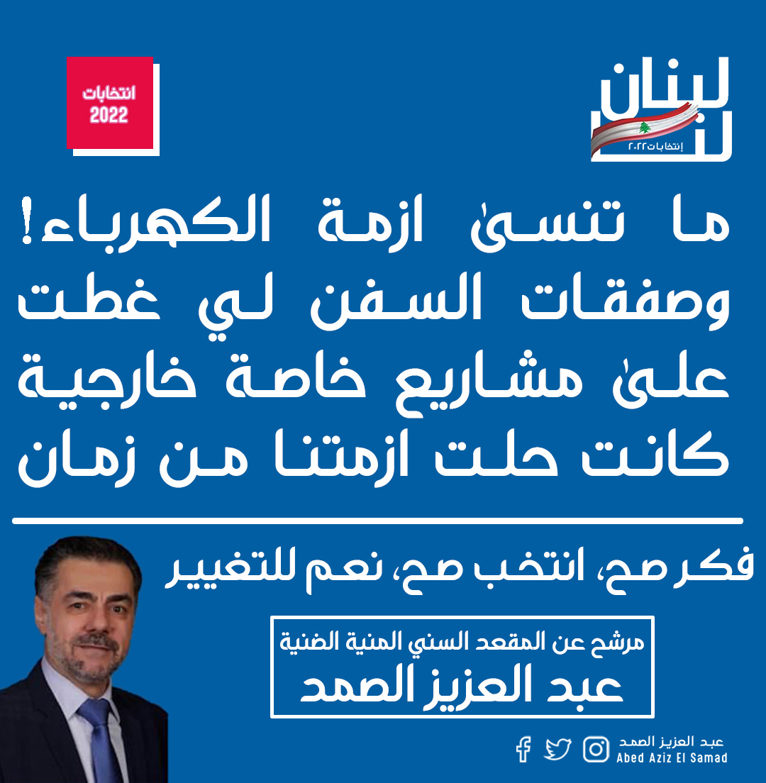 samadabdelaziz's tweet photo. ما تنسى ازمة الكهرباء !
حتى ما تنعاد، ما تنسى…
كلّن يعني كلّن
__________
#كلن_يعني_كلن #الضنية #الضنية_الخضراء #انتخابات #مجلس_نيابي #فكر_صح #انتخب_صح #نعم_للتغيير #لبنان #استحقاق_نيابي #ثورة #ازمة #لبنان #الشمال" https://t.co/A9S2sAeRwc