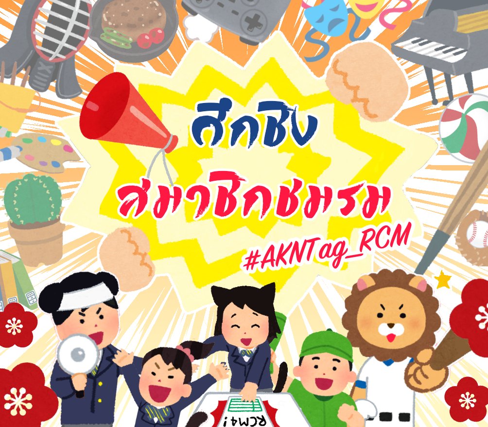 Akeno_commu's tweet photo. 📢ศึกชิงสมาชิกชมรมเริ่มแล้ว!👊🔥

Main Event 01 : ศึกชิงสมาชิกชมรม
Hashtag : #AKNTag_RCM , #AKNTag_OnStage (สำหรับการใช้เวที)

ยินดีต้อนรับทุกท่านสู่งานศึกชิงสมาชิกชมรมประจำปีของโรงเรียนอาเคโนะ ขอให้สนุกกับกิจกรรมนะ!

รายละเอียดชมรมทั้งหมด👉https://t.co/UbRUiNCUFE https://t.co/4nOVc0hWpl